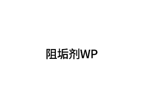 阻垢劑WP